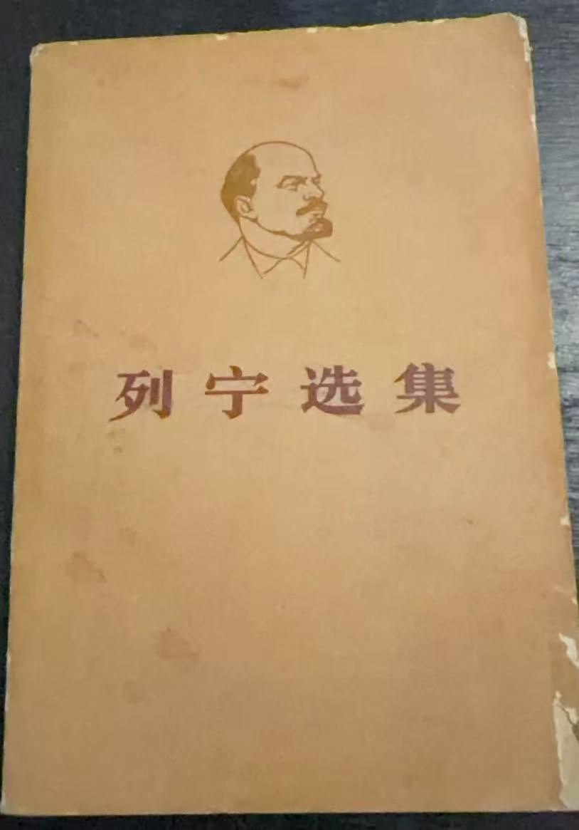 列宁选集第四卷