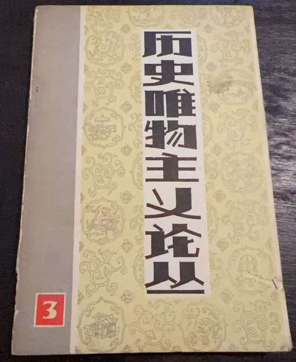 历史唯物主义论丛 第三辑