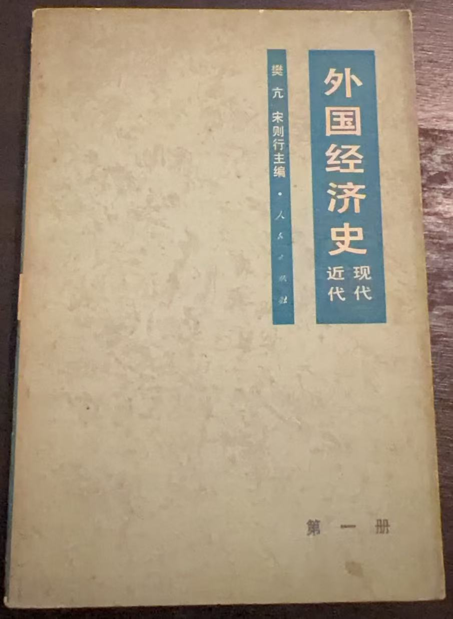外国经济史 近代现代 第一册