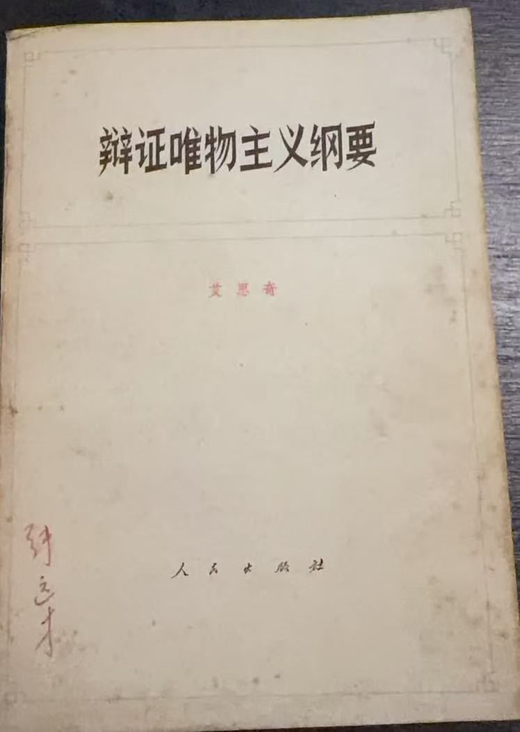 辩证唯物主义纲要