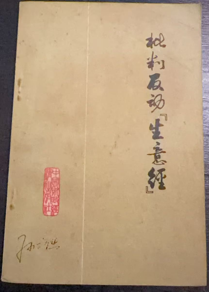 批判反动“生意经”