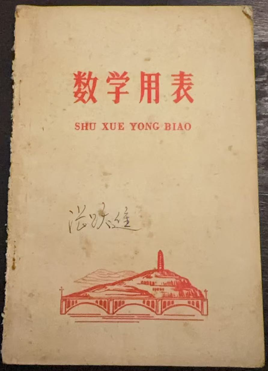 数学用表