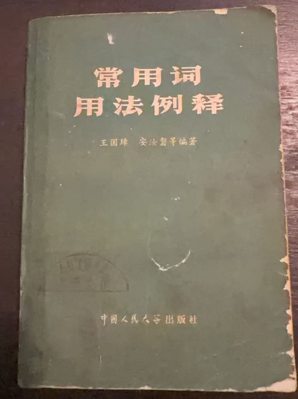 常用词用法例释