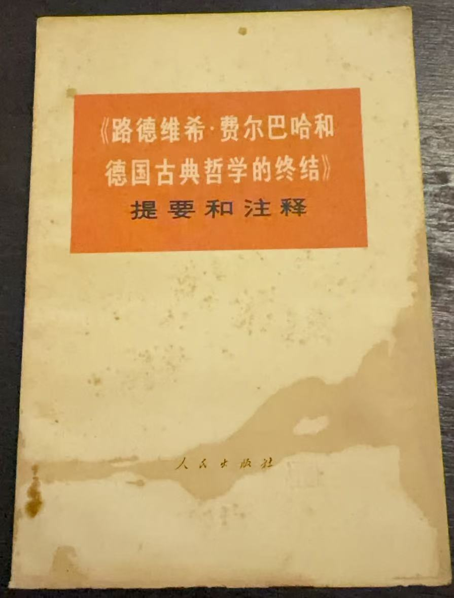 《路德维希·费尔巴哈和德国古典哲学的终结》提要和注释