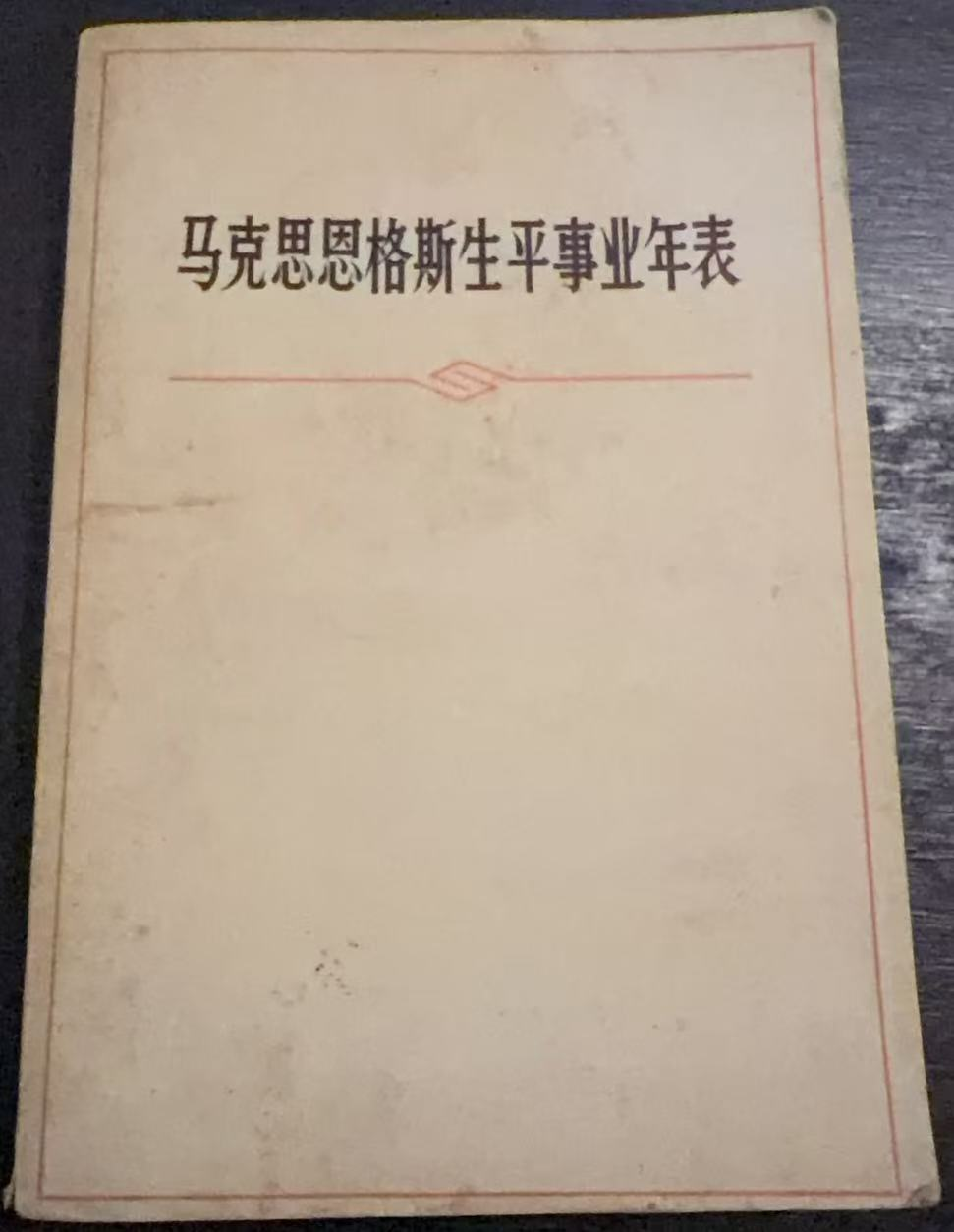 马克思恩格斯生平事业年表