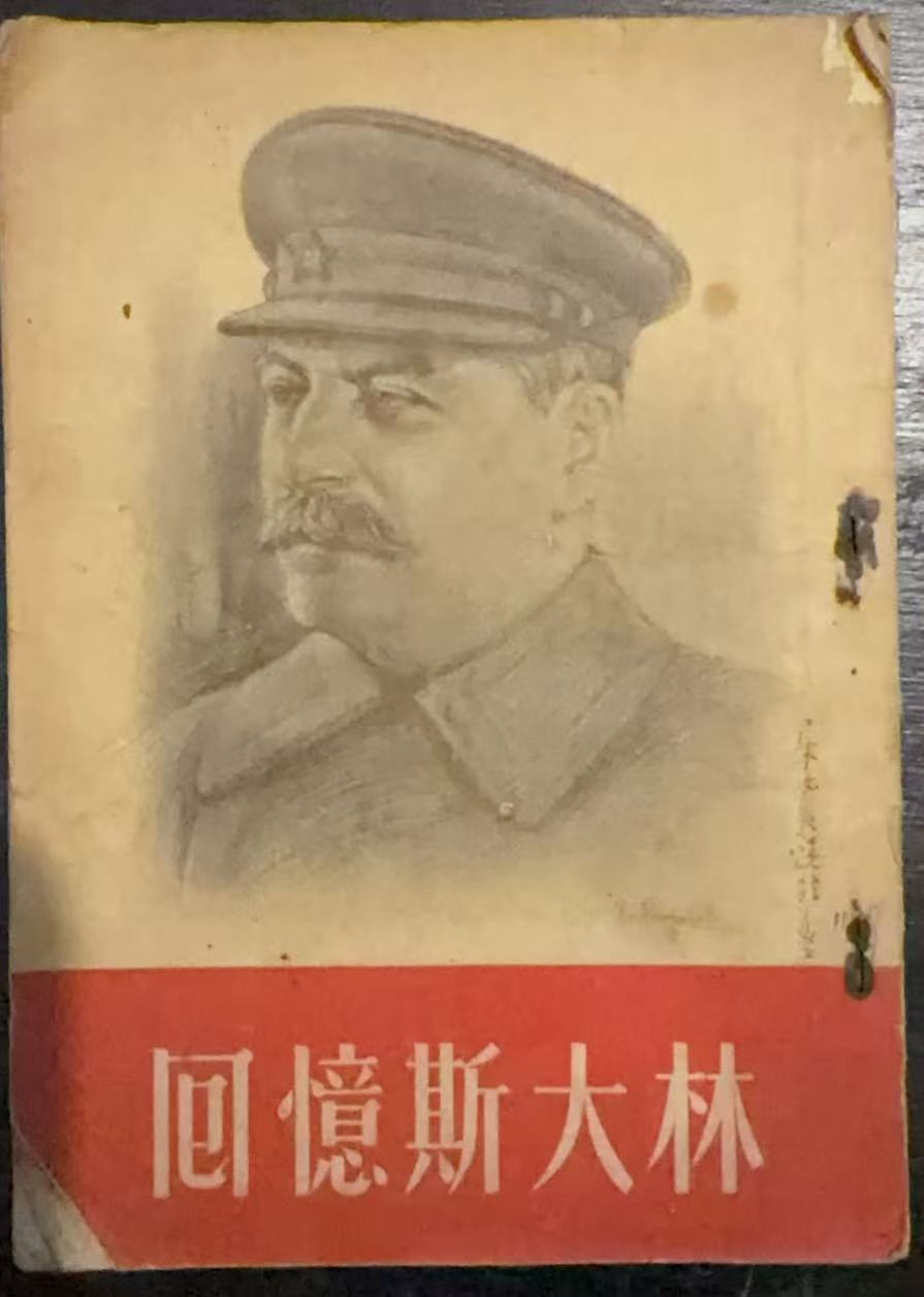 回忆斯大林