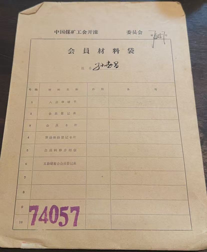 中国煤矿工会开滦会员材料袋