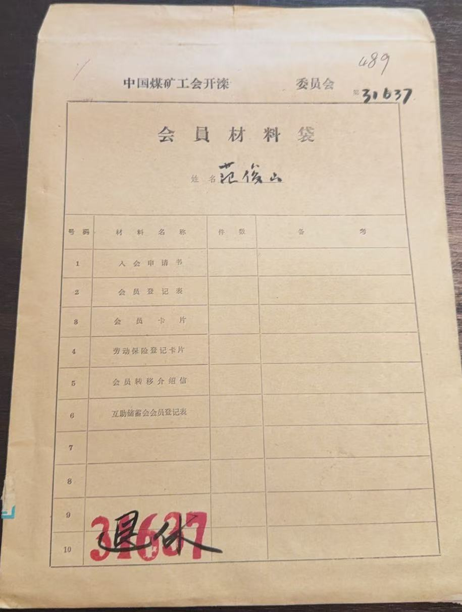 中国煤矿工会开滦会员材料袋