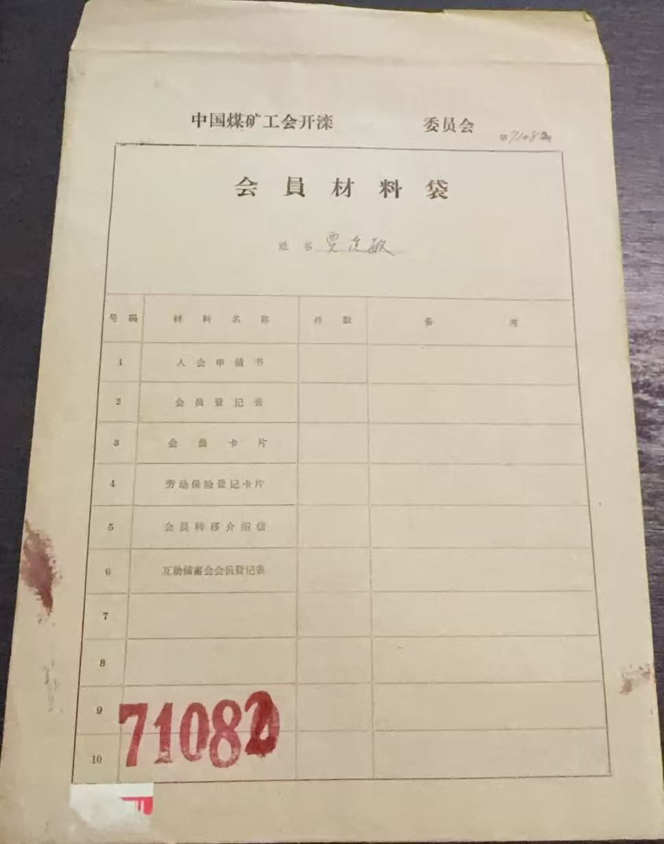 中国煤矿工会开滦会员材料袋