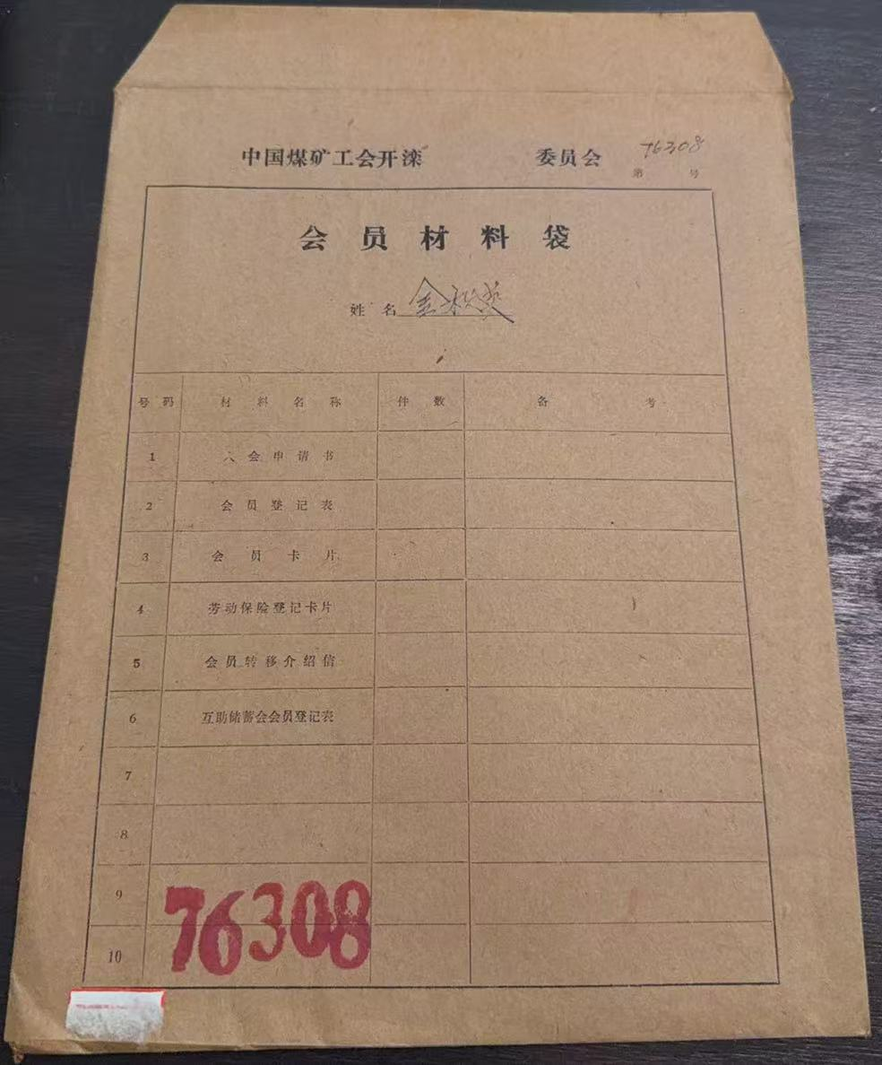 中国煤矿工会开滦会员材料袋