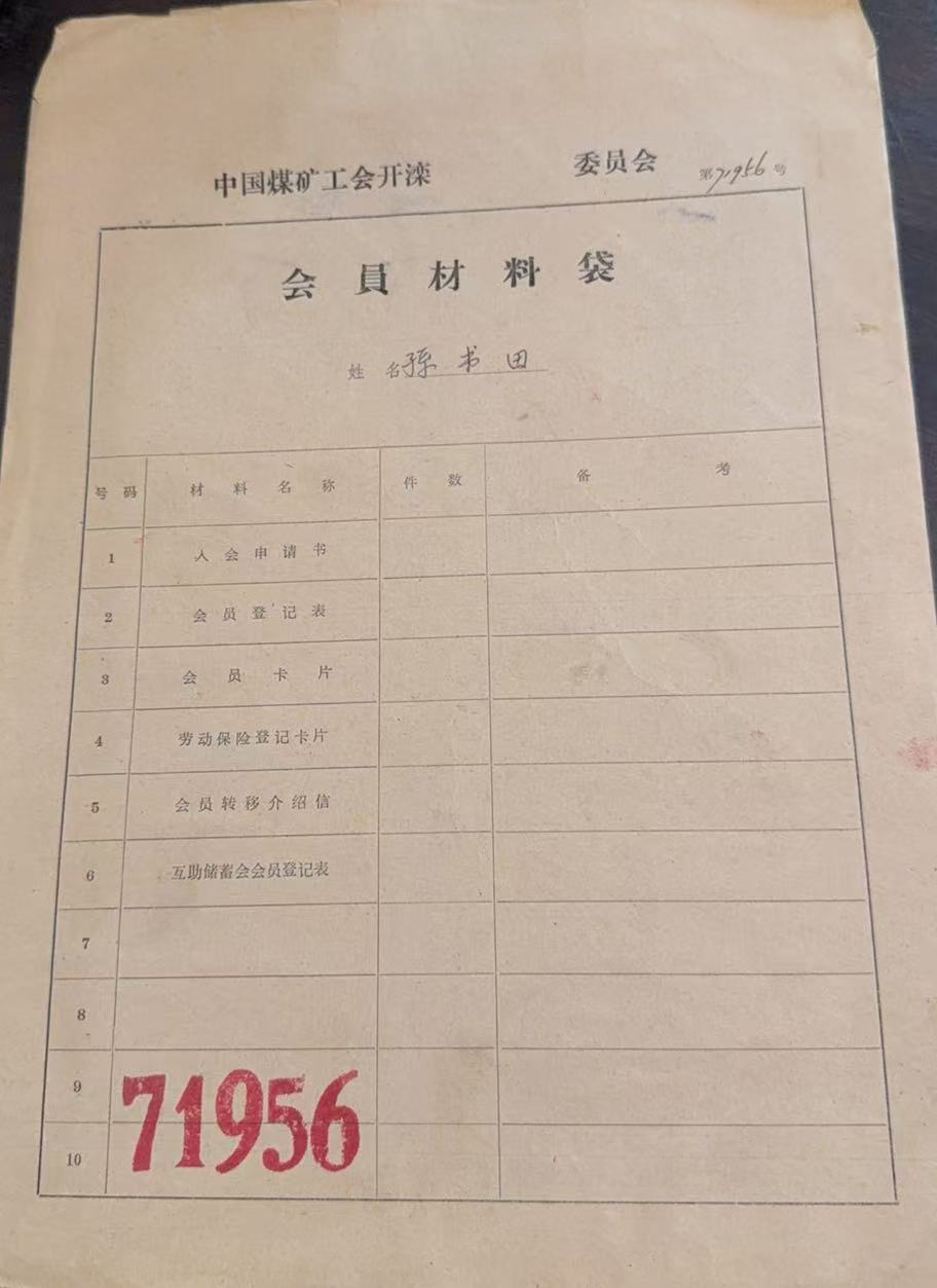 中国煤矿工会开滦会员材料袋