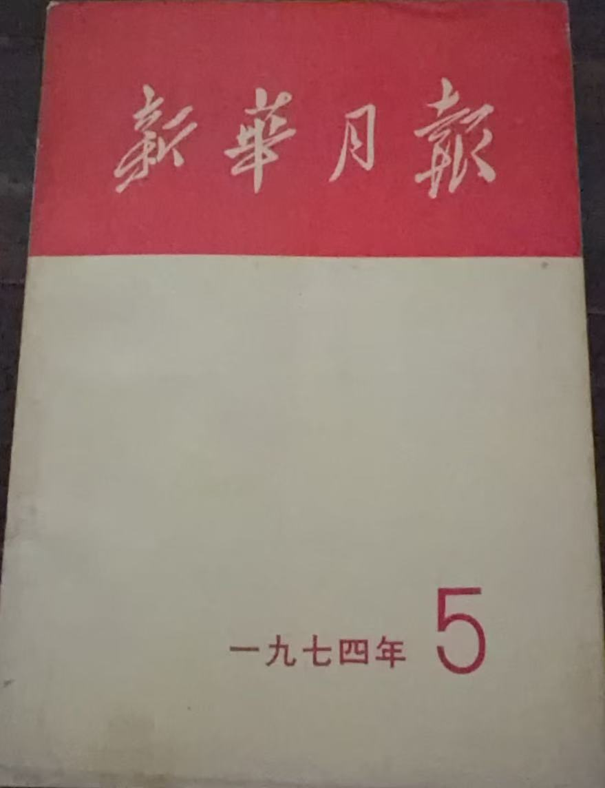 新华月报