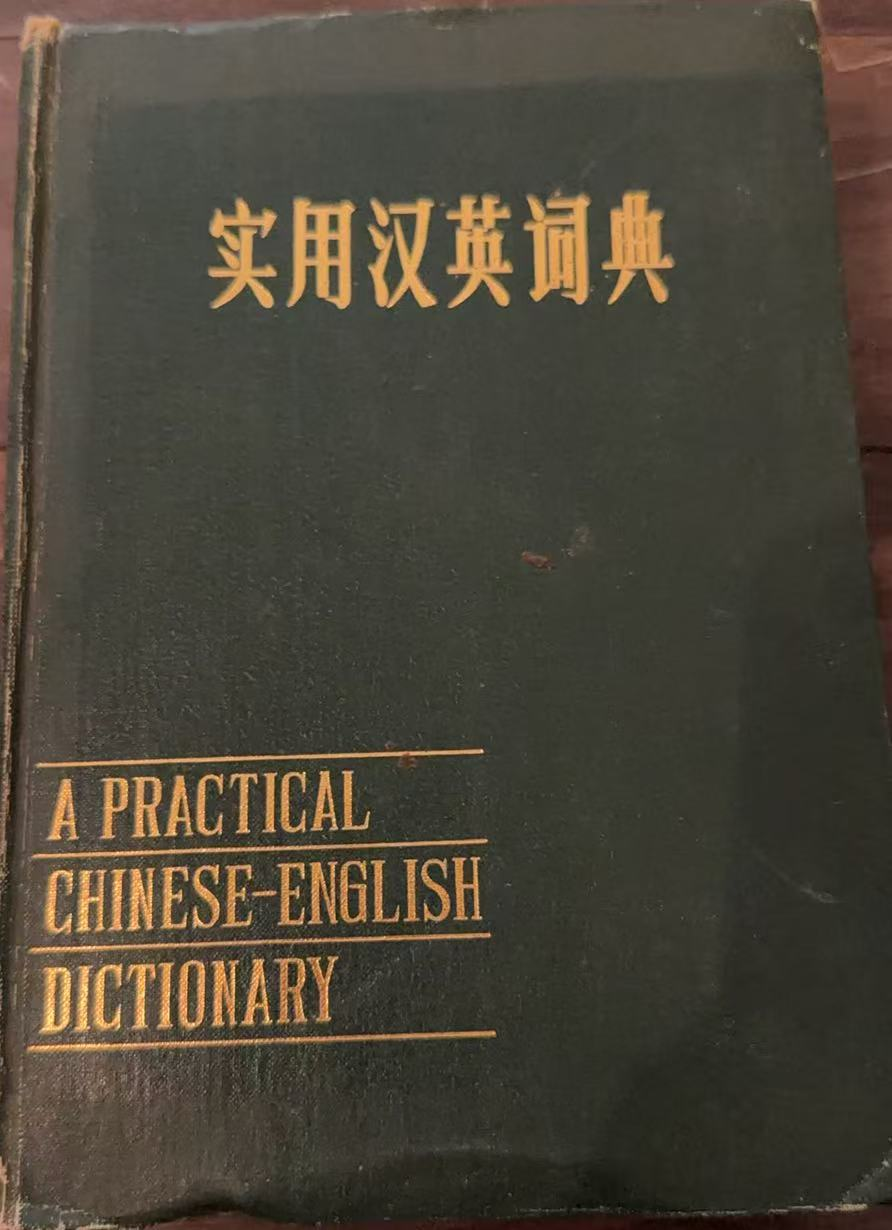 实用汉英词典