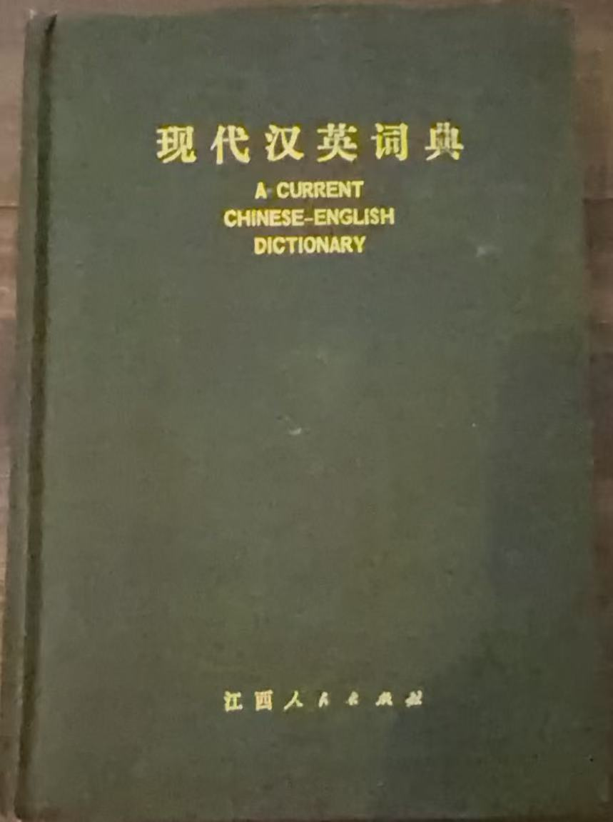 现代汉英词典