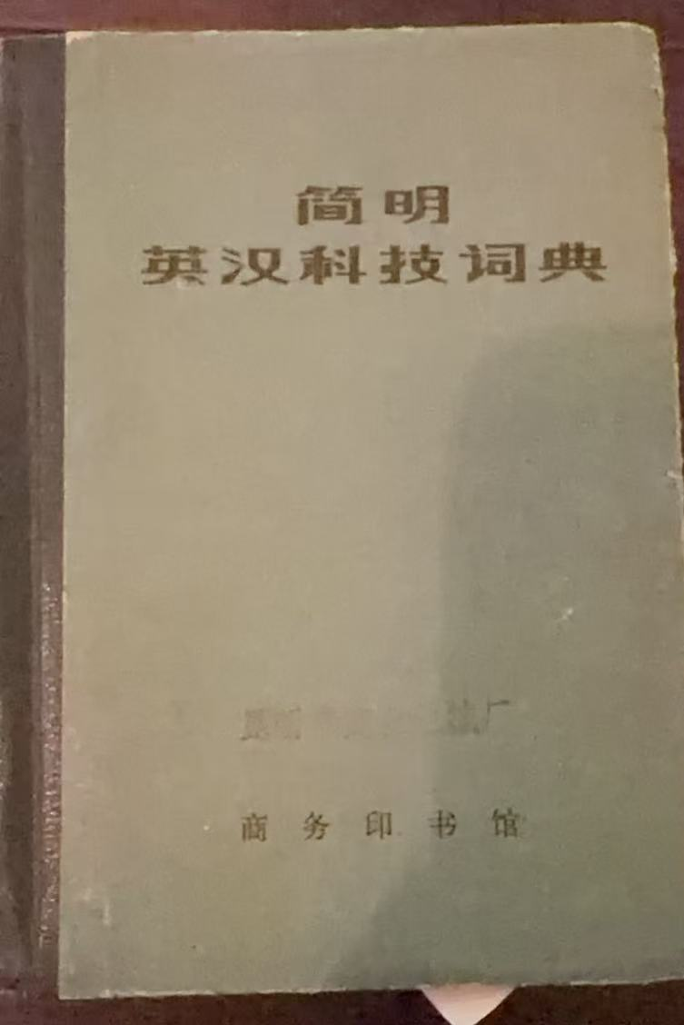简明英汉科技词典