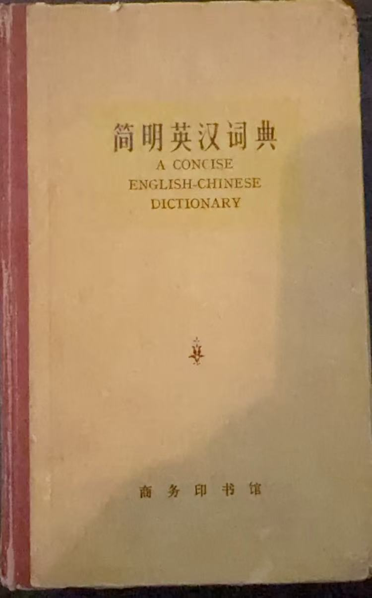 简明英汉词典