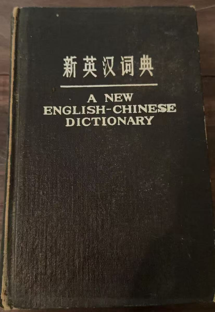 简明英汉词典
