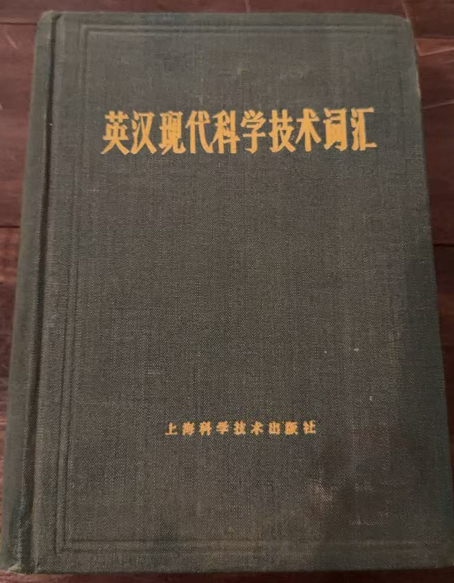 英汉现代科学技术词汇
