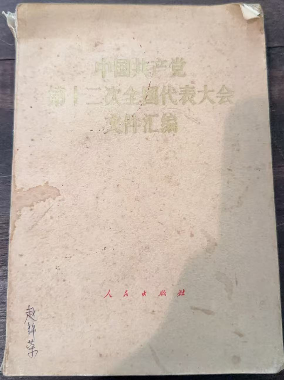 中国共产党第十二次全国代表大会文件汇编