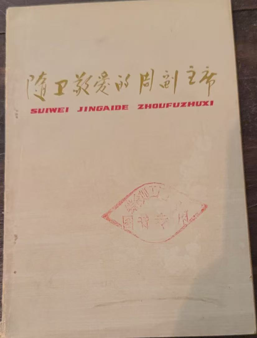 随卫敬爱的周副主席