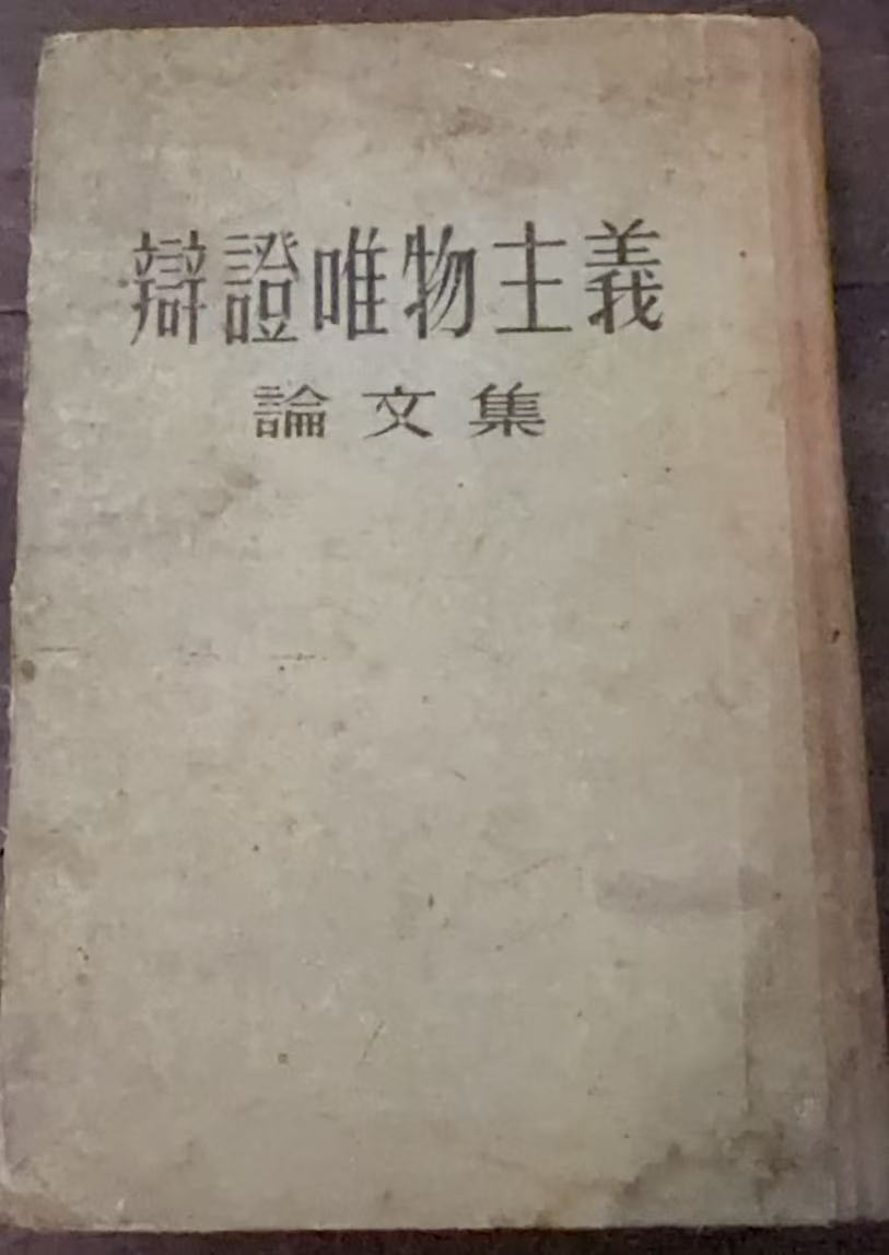 辩证唯物主义论文集