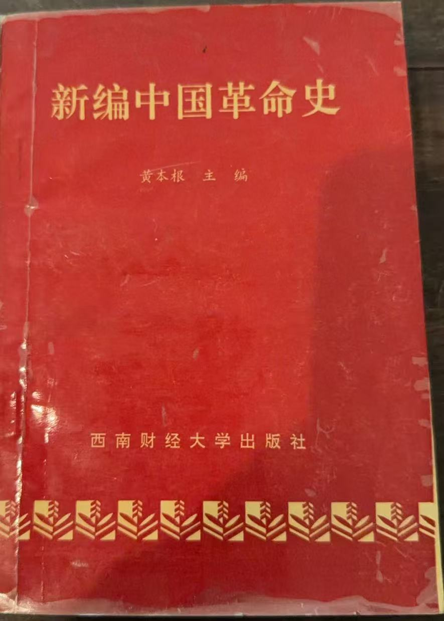 新编中国革命史