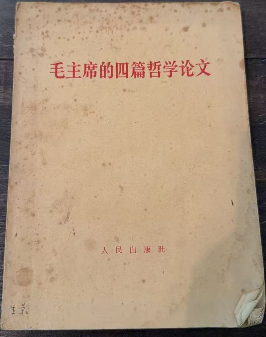 毛主席的四篇哲学论文
