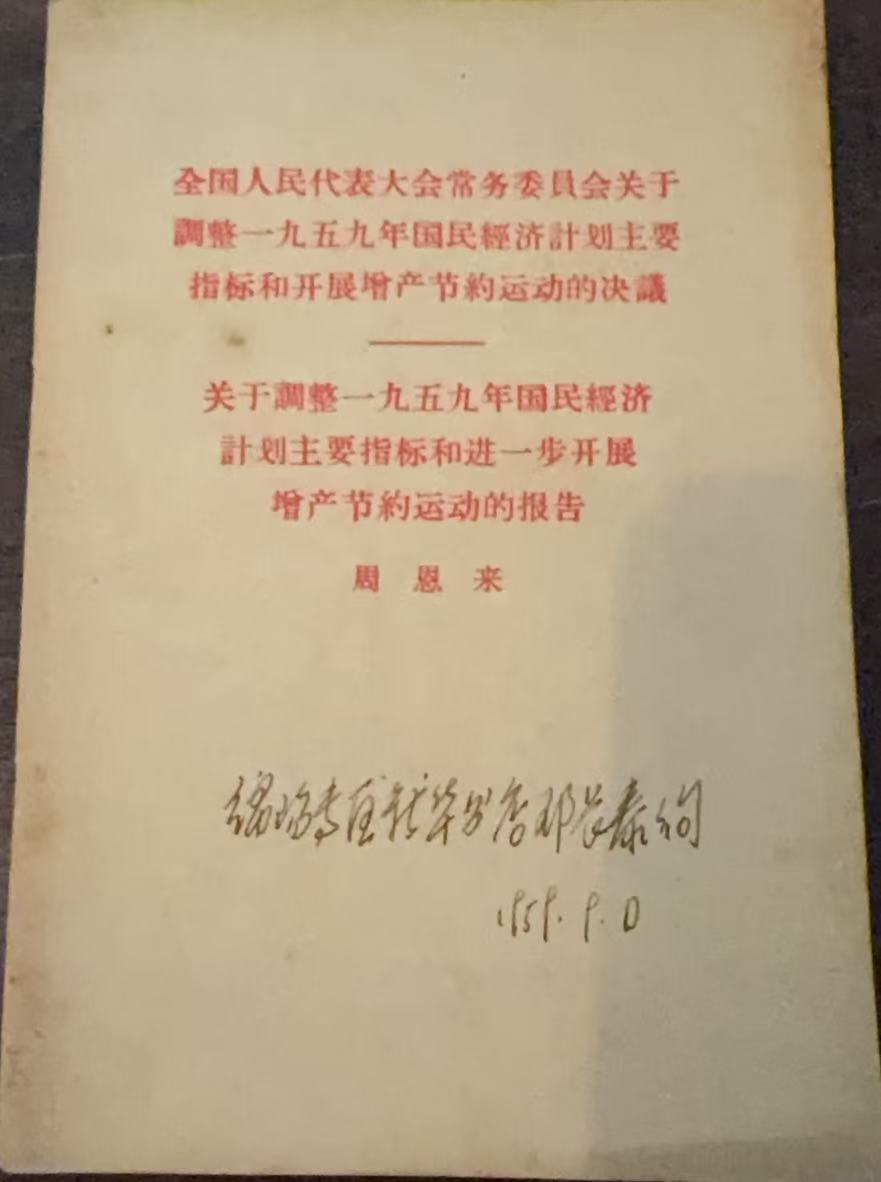 全国人民代表大会常务委员会关于调整一九五九年国民经济计划主要指标和开展增产节约运动的决议