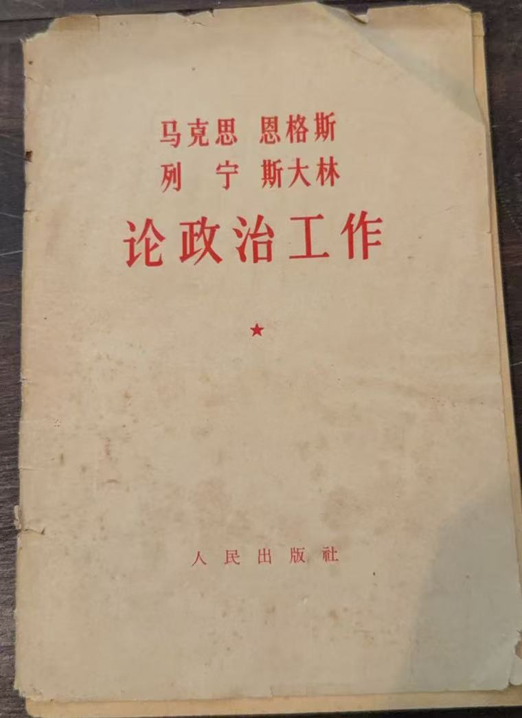 马克思 恩格斯 列宁 斯大林论政治工作