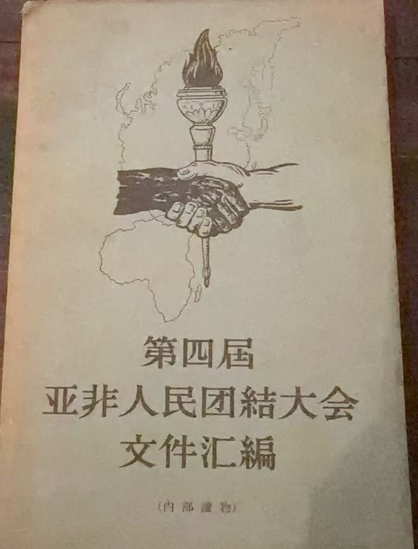 第四届亚非人民团结大会文件汇编