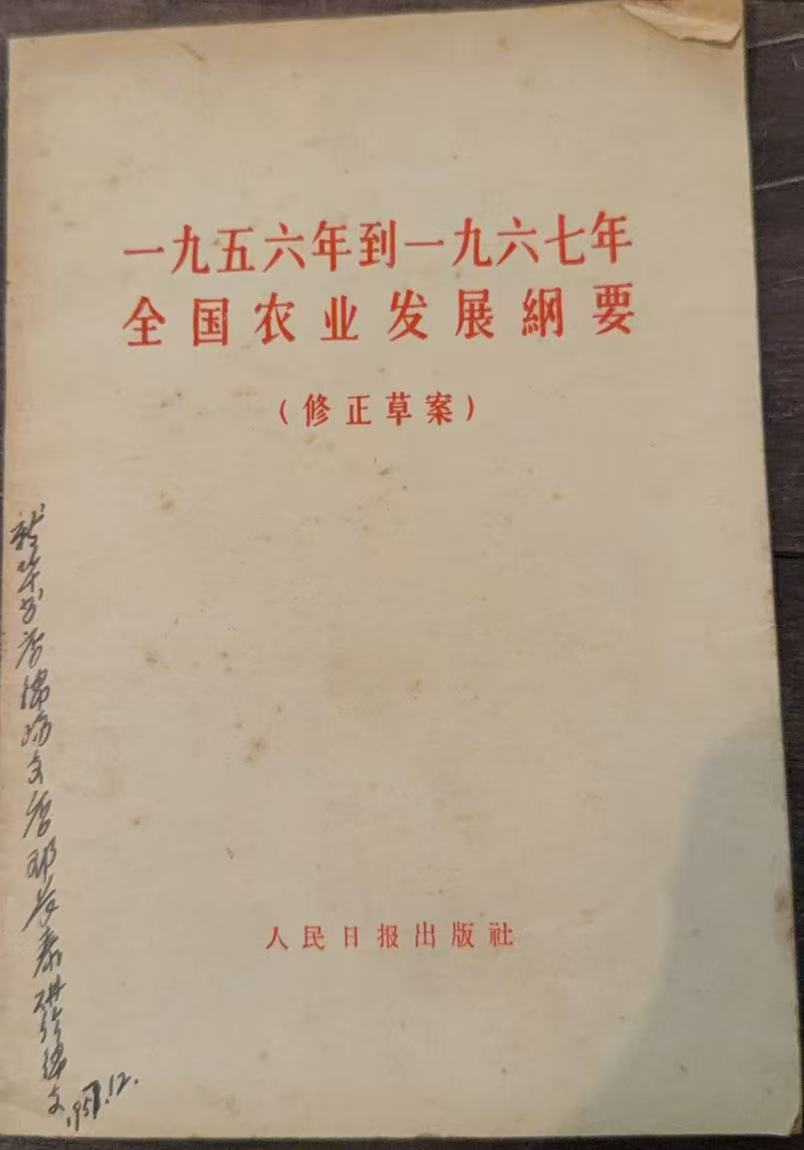 一九五六年到一九六七年全国农业发展纲要 修正草案
