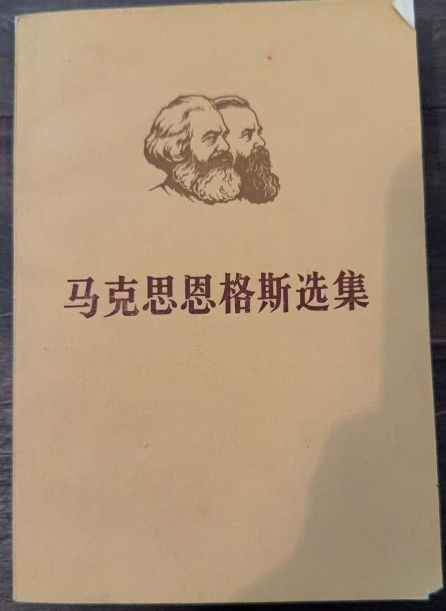 马克思恩格斯选集第二卷（上）