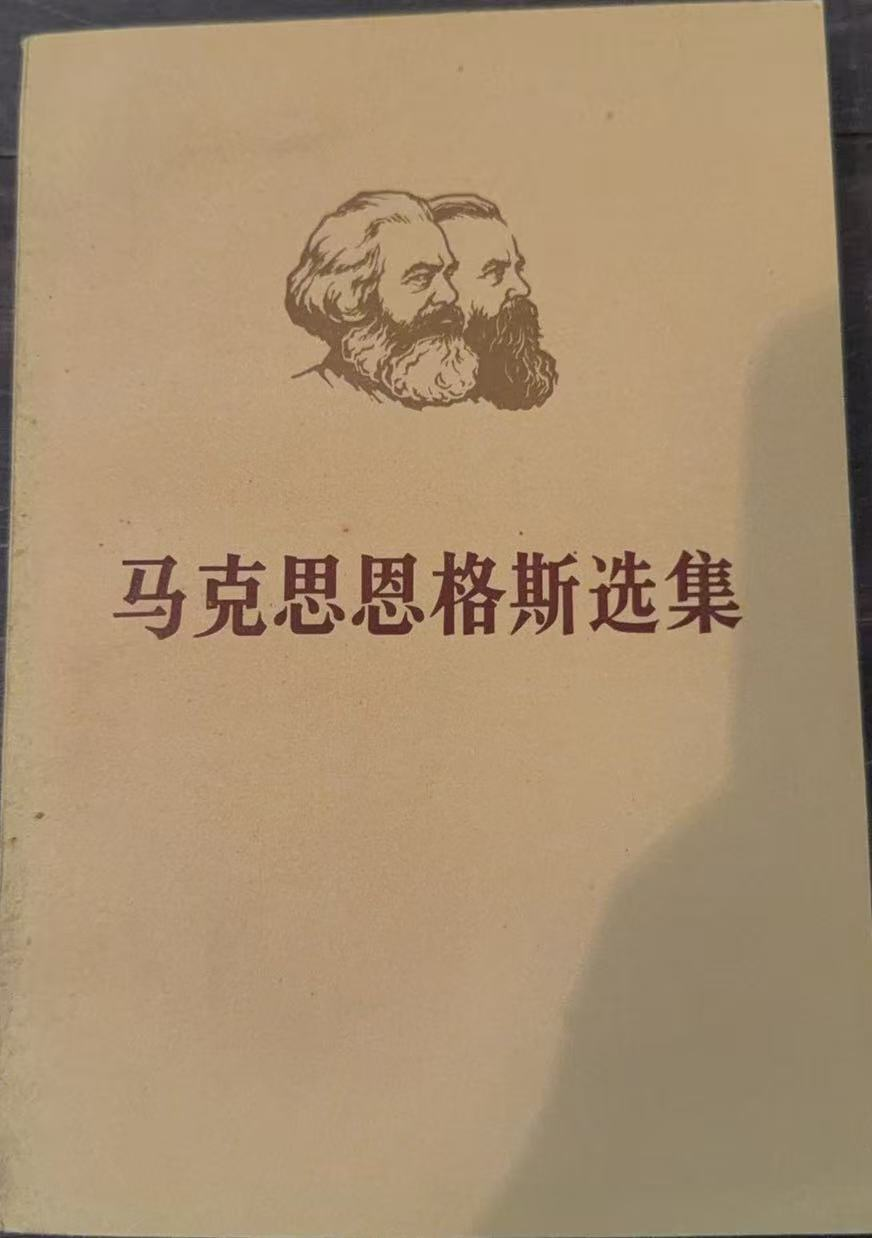 马克思恩格斯选集第三卷（上）