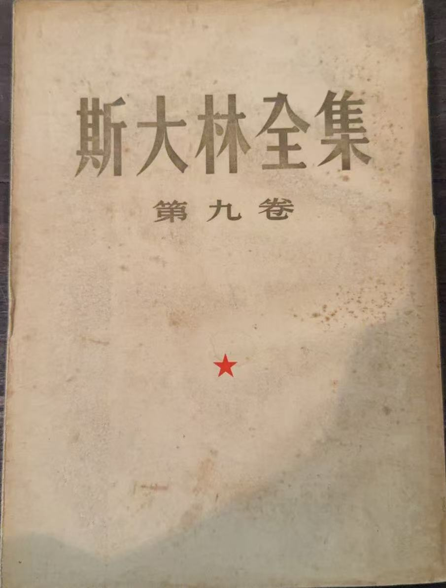 斯大林全集第九卷