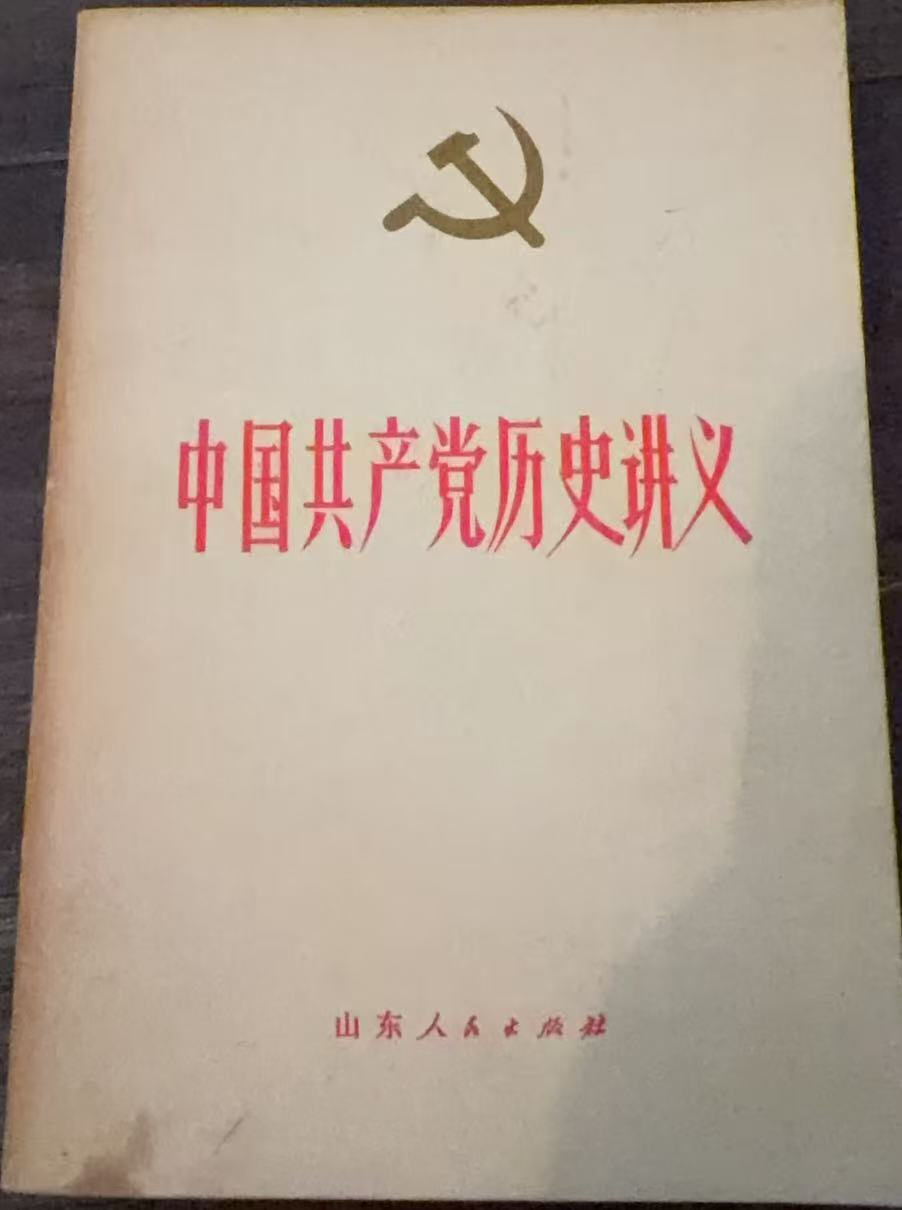 中国共产党历史讲义