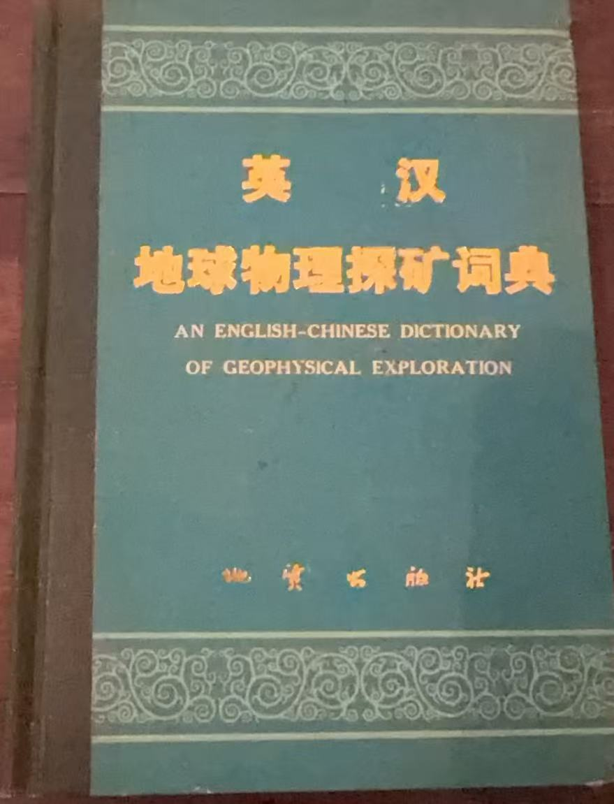 英汉地球物理探矿词典