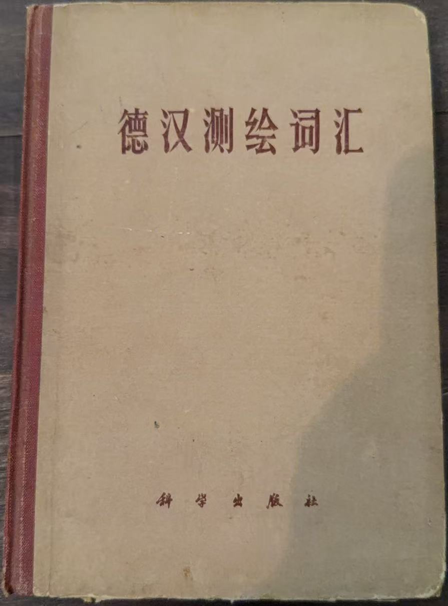 德汉测绘词汇