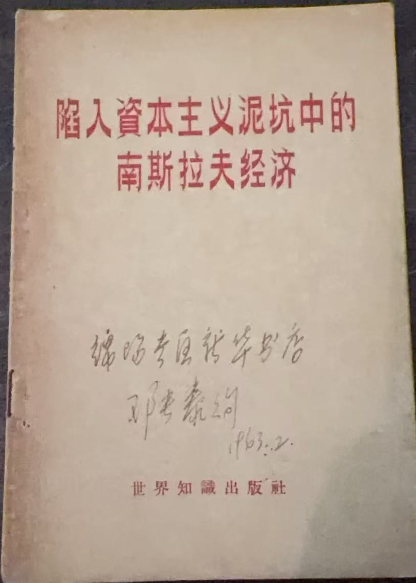 陷入资本主义泥坑中的南斯拉夫经济