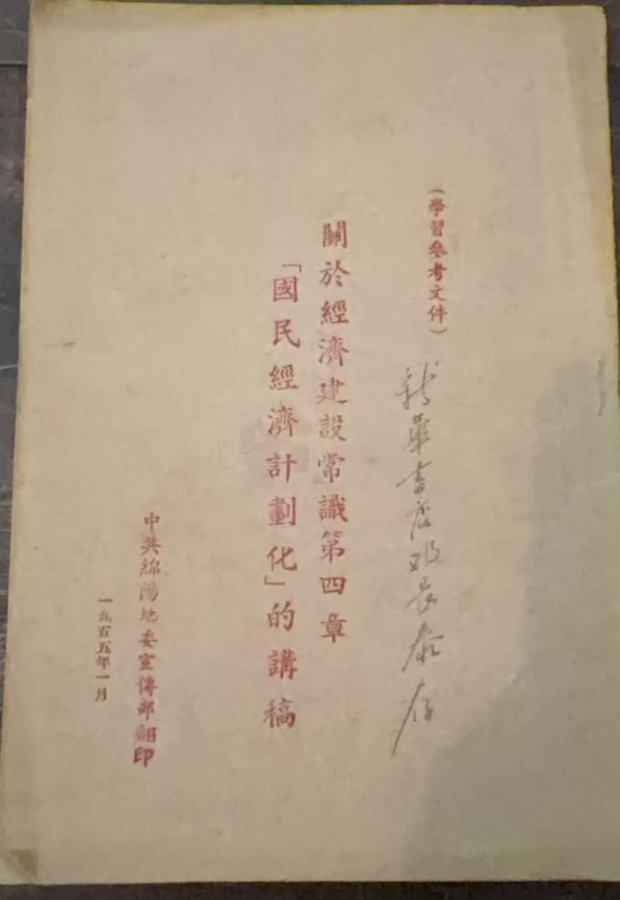 关于经济建设常识第四章「国民经济计划化」的讲稿