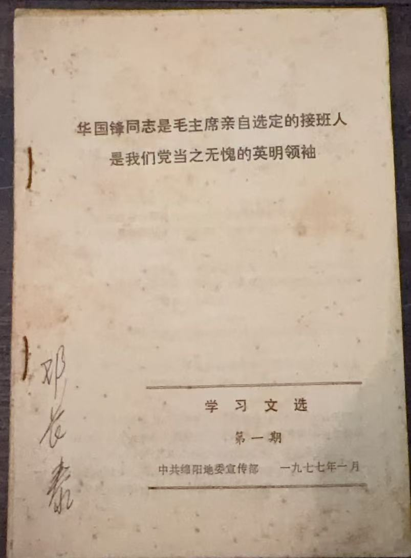 华国锋同志是毛主席亲自选定的接班人是我们党当之无愧的英明领袖（学习文选第一期）
