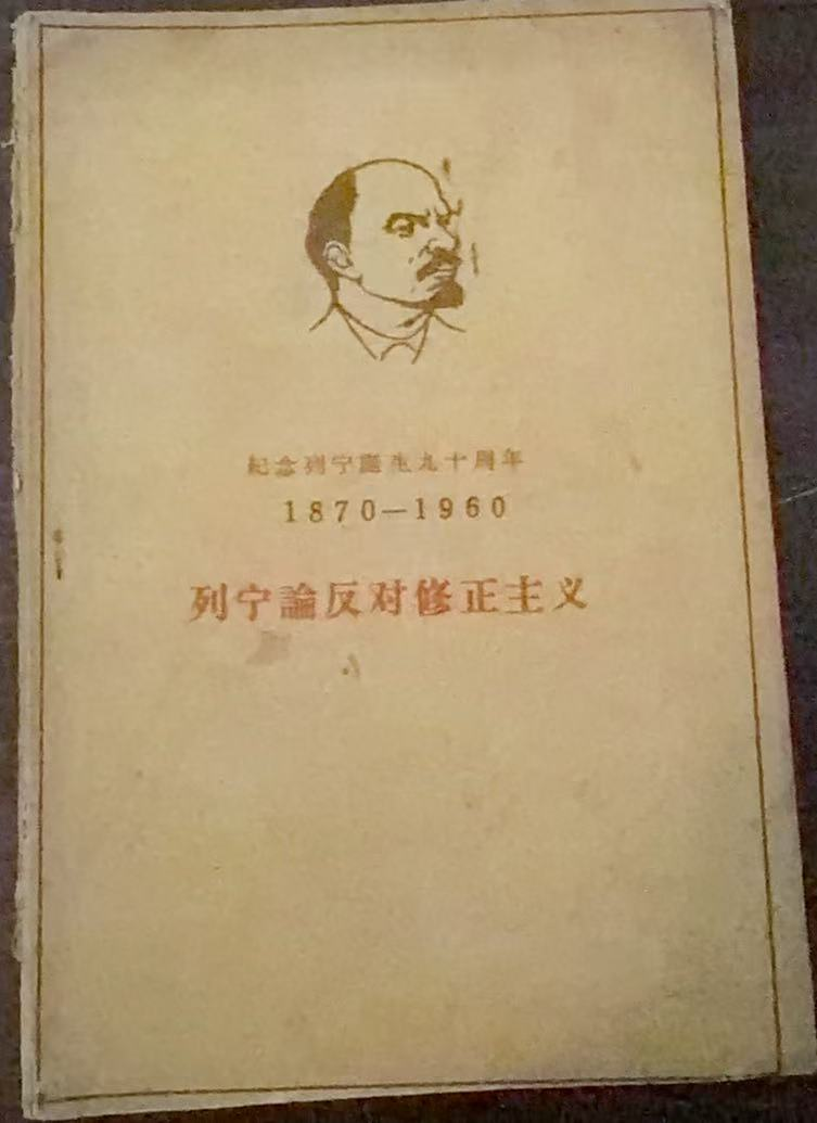 列宁论反对修正主义
