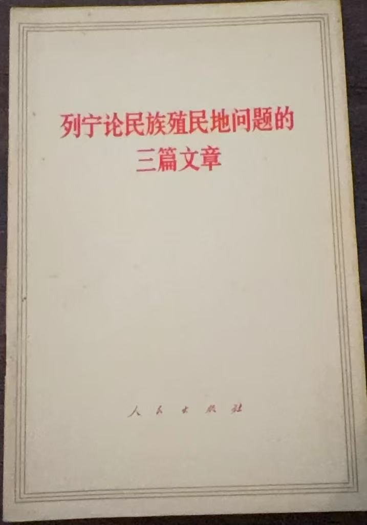 列宁论民族殖民地问题的三篇文章