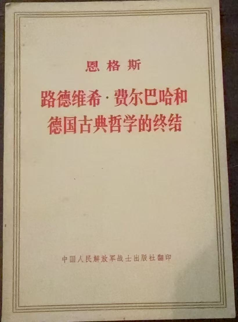 路德维希·费尔巴哈和德国古典哲学的终结