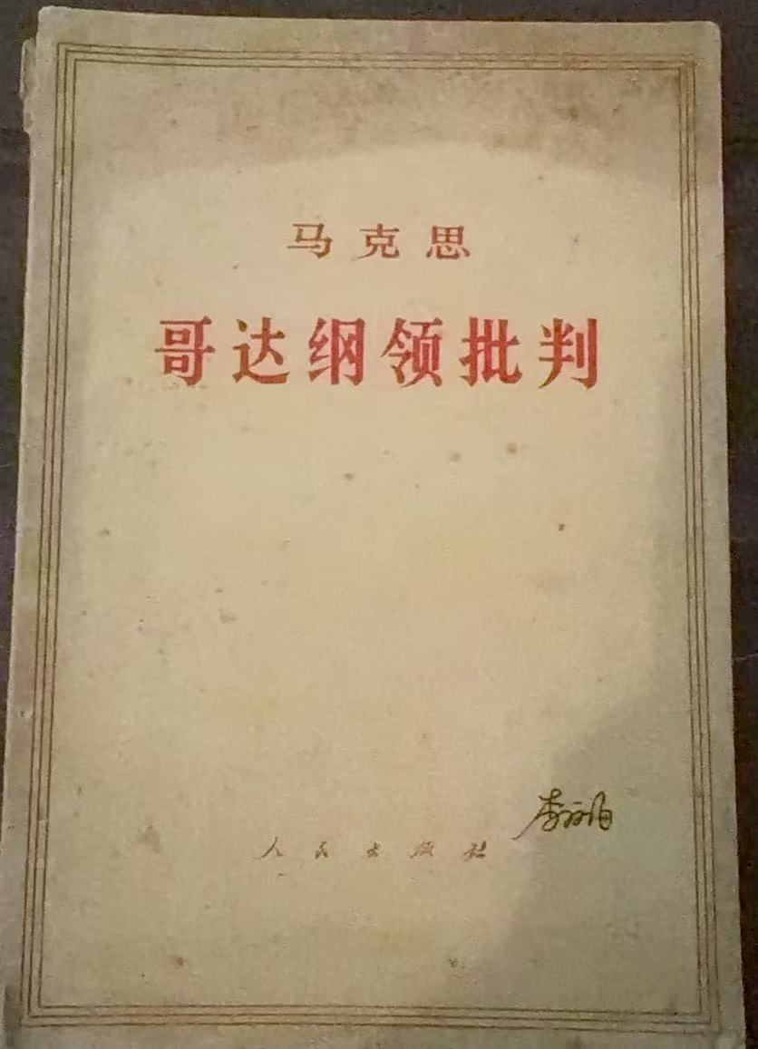 哥达纲领批判