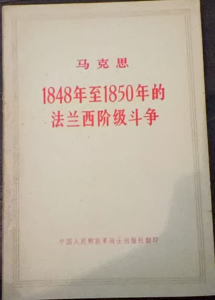 1848年至1850年的法兰西阶级斗争