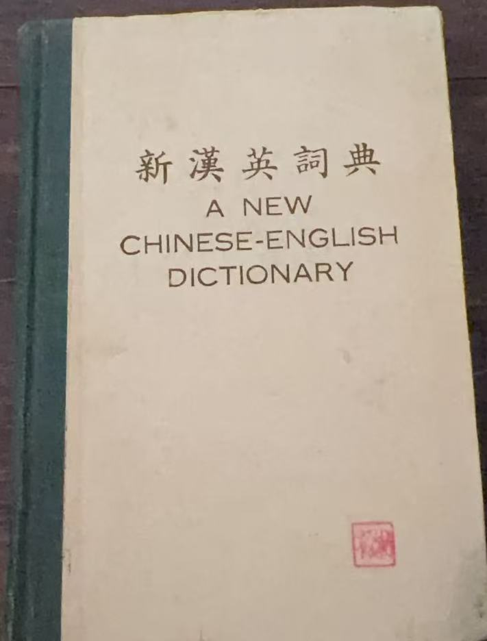 新汉英词典
