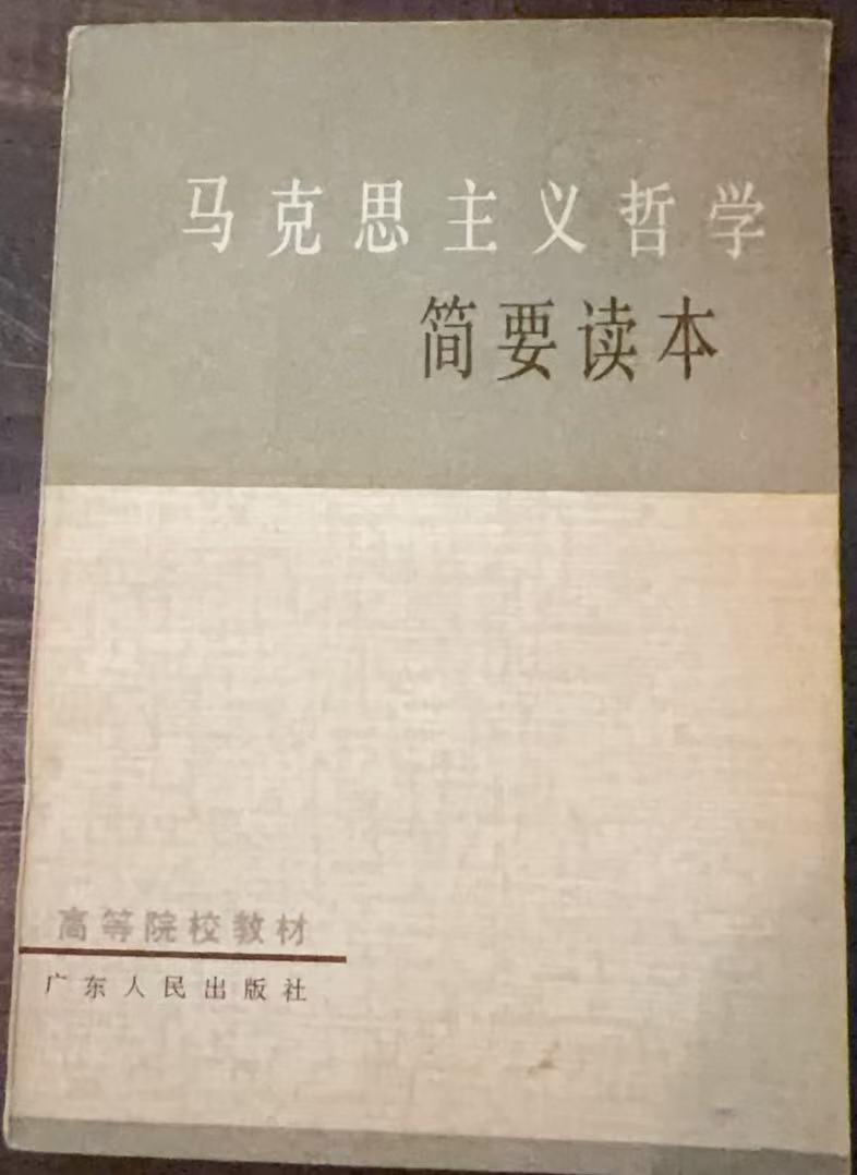 马克思主义哲学简要读本
