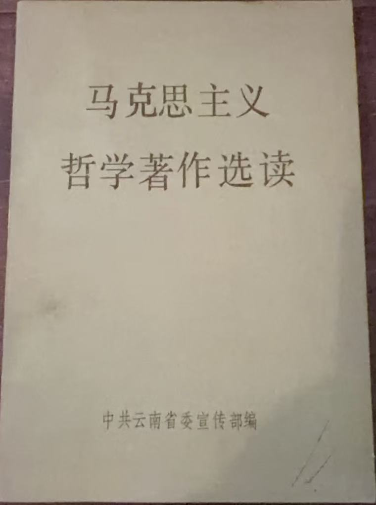马克思主义哲学著作选读
