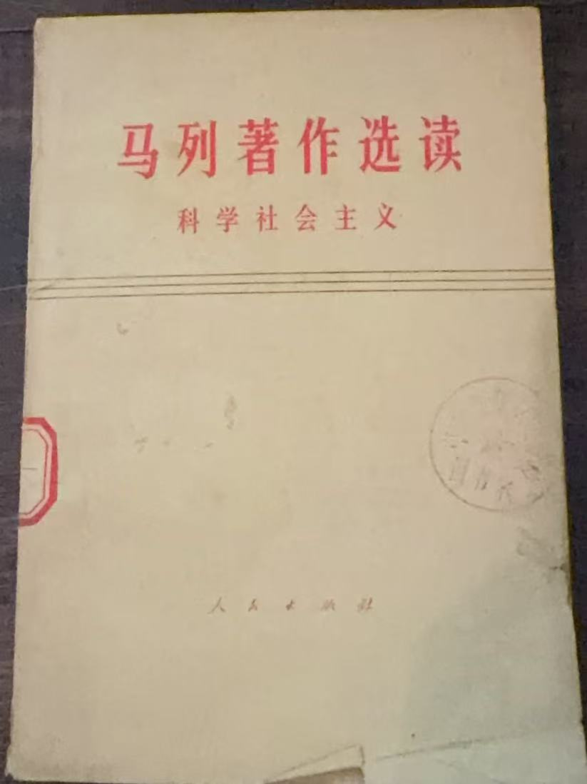 马列著作选读科学社会主义（试编本）