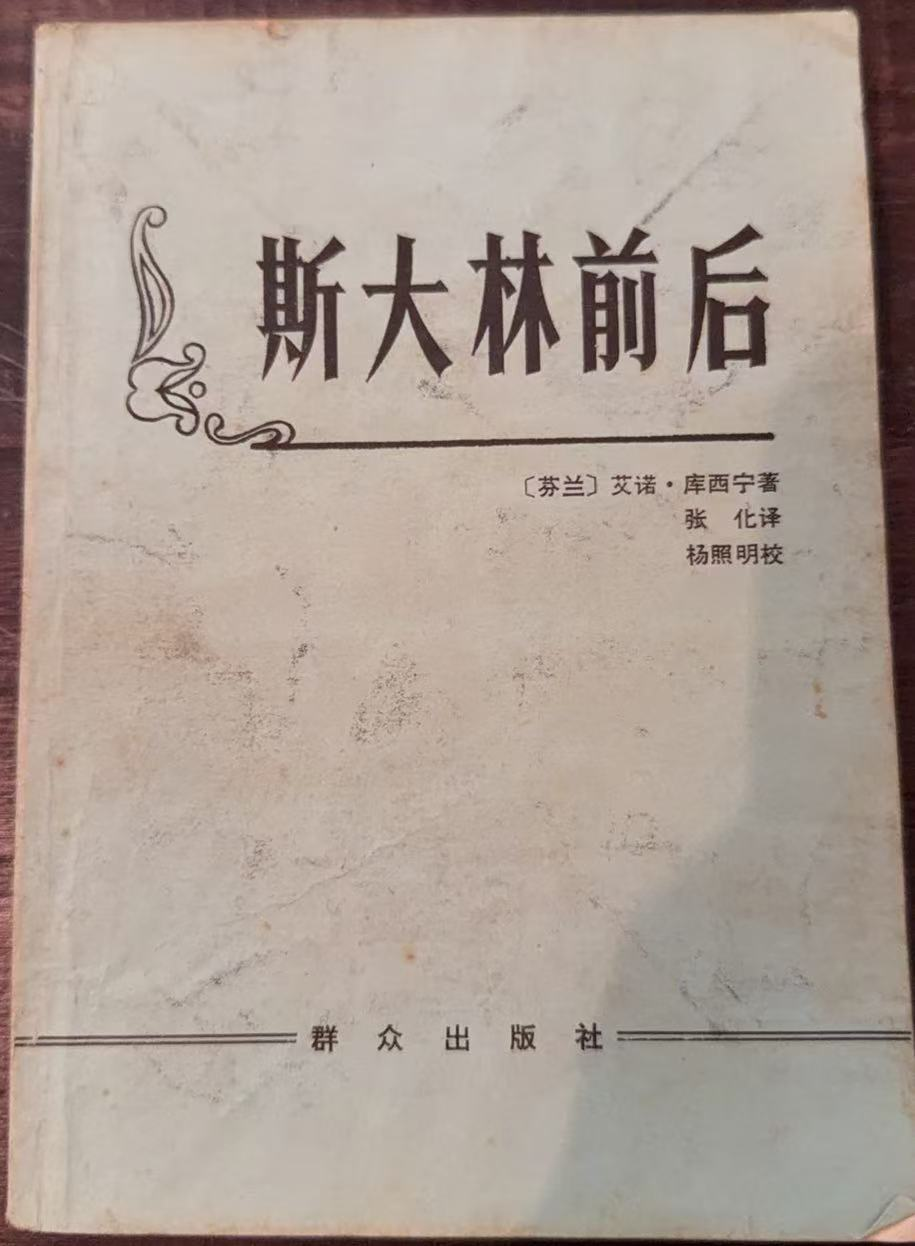 斯大林前后